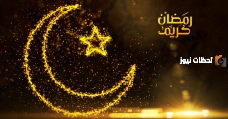 أجمل رسائل تهنئة رمضان للأصدقاء أقوى عبارات تهنئة بمناسبة رمضان 2025