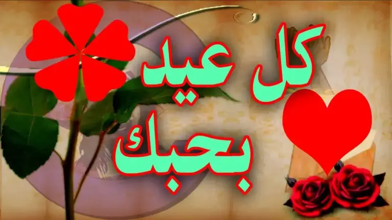 10 رسائل تهنئة عيد الاضحى للحبيب أجمل معايدة للحبيب بمناسبة العيد 2025