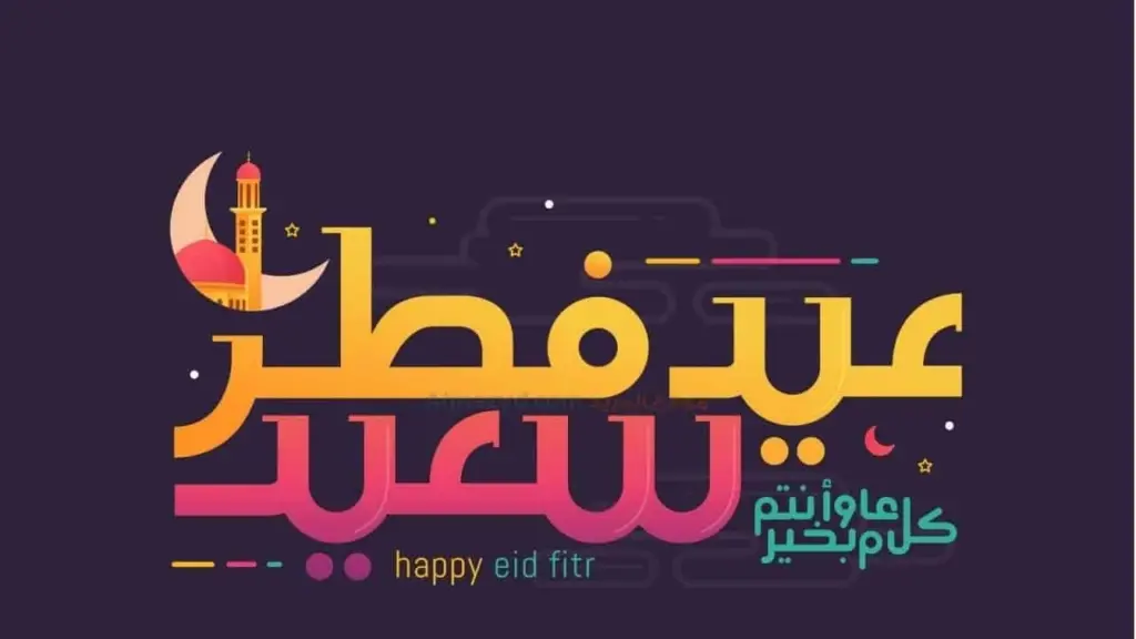 رسائل تهنئة عيد الفطر المبارك