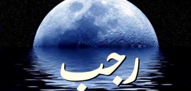 رسائل اول جمعة رجب لمن تحب نادرة