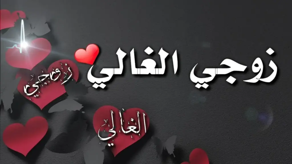 رسائل حب للزوج مكتوبة