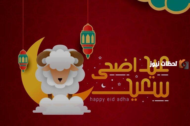 إليك رسائل حب للعيد للحبيب والحبيبة تهنئة الحبيب بالعيد الاضحى والفطر