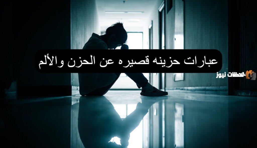 رسائل حزينة للحبيب تبكي