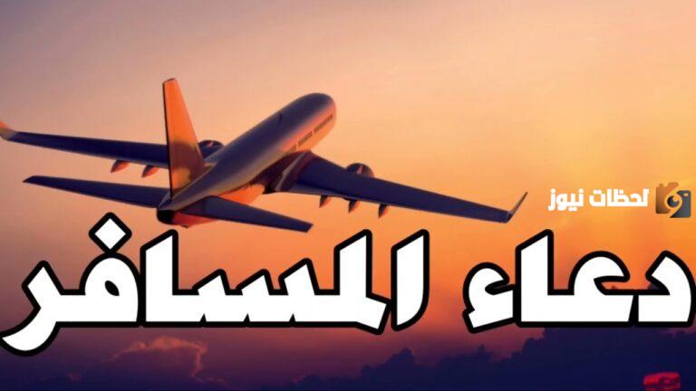 رسائل دعاء بالحفظ للمسافر ورسائل دعاء بالتوفيق للمسافر 2025
