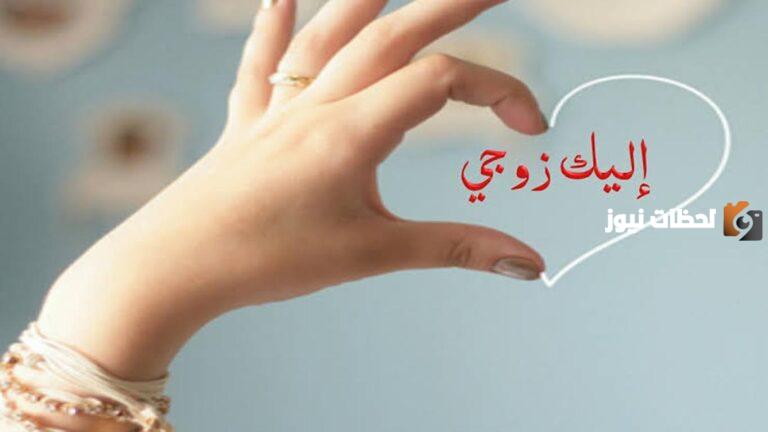 إليك رسائل حب وغرام للزوج قصيرة ورسائل رومانسية شوق قصيرة