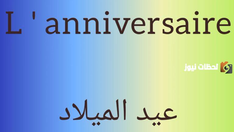 أجمل رسائل شكر على تهنئة عيد ميلاد وعبارات شكر على تهنئة عيد ميلاد بالفرنسية