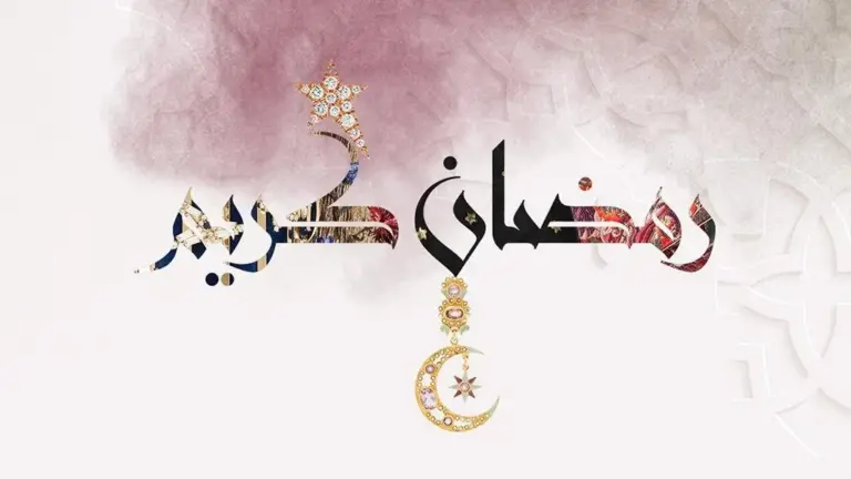 أقوى رسائل شهر رمضان للحبيب ورسائل شهر رمضان للزوجين 2025