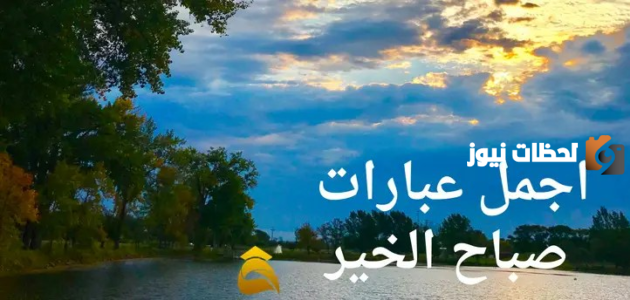 أجمل رسائل صباح الخير حبيبي ورسائل صباح الخير رومانسية 2025