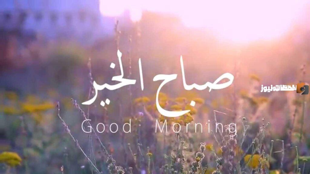 رسائل صباح الخير دينية