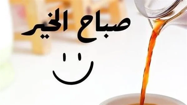 20+ رسائل صباحية مضحكة للأصدقاء 2025