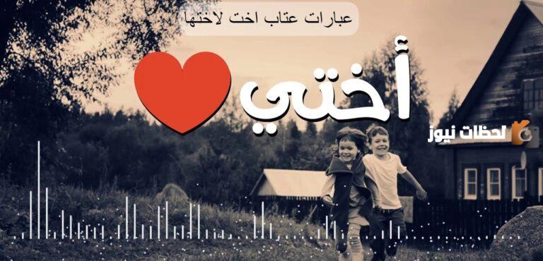 20+ رسائل عتاب أخت لأختها وكلمات قوية تحمل العتاب للإخوة 2025