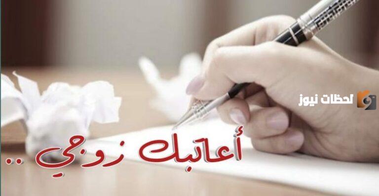 رسائل عتاب للزوجة المقصرة والقاسية ورسائل عتاب للزوجه المهملة نادرة