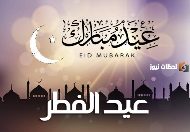 30 رسائل عيد الفطر 2025 أقوى رسائل عيد الفطر للاحباب والأصدقاء