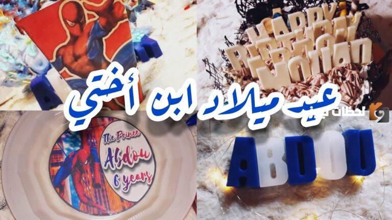 10 رسائل عيد ميلاد ابن اختي وبوست عيد ميلاد ابن اختي
