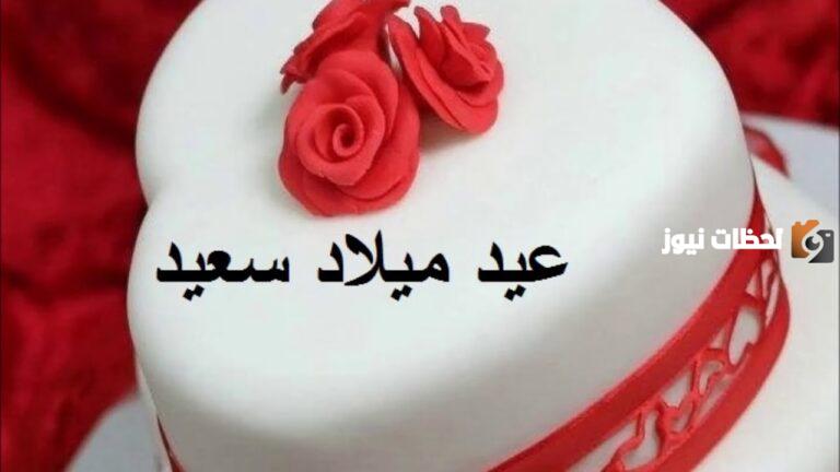 أقوى رسائل عيد ميلاد ولدي وعبارات عيد ميلاد لابني 2025
