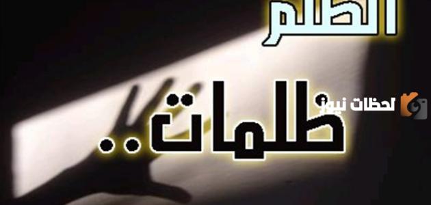أجمل رسائل قصيرة للظالم قوية رسائل مظلوم في الحب