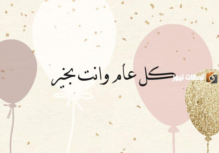 أقوى رسائل كل عام وانتم بخير تهنئة وعبارات كل عام وانت بخير 2025