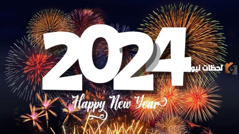 100 رسائل ليلة رأس السنه الجديدة ورسائل تهنئة بالعام الجديد للاصدقاء 2025