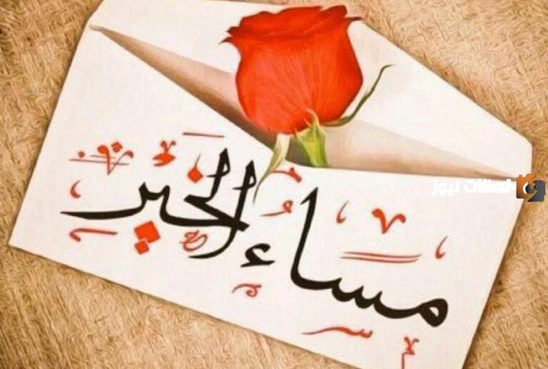 أجمل رسائل مساء الورد للاصدقاء والحبيب ورسائل مساء الورد والياسمين