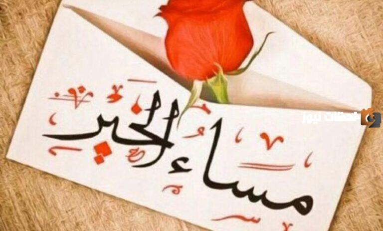 إليك أجمل رسائل مسائية دينية 2025 مسجات مسائية دينية للأصدقاء
