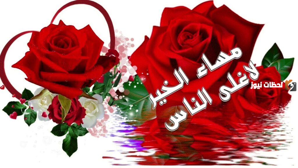 رسائل مسائية لاغلى الناس