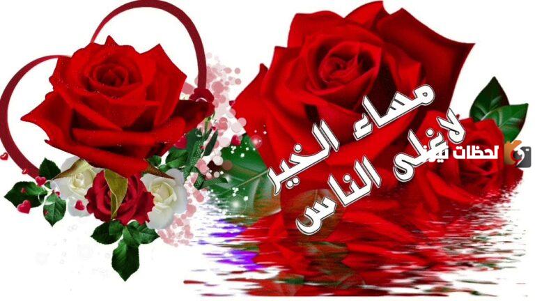 إليك رسائل مسائية لاغلى الناس ورسائل مسائية لشخص غالي