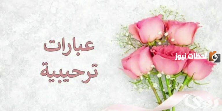 11 رسالة ترحيب بالأعضاء القروب ورسائل ترحيب بالأصدقاء الجدد