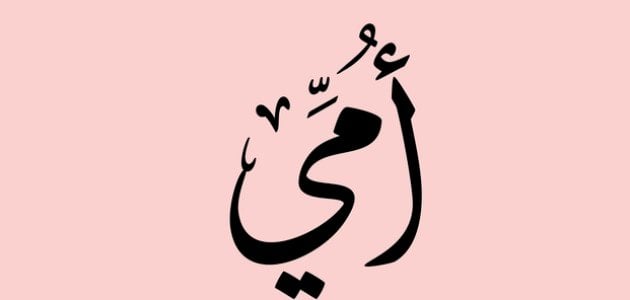 رسالة حب لامي وكلام اهداء للام كلمة شكر للام المثالية مميزة