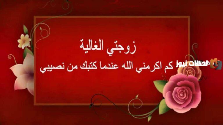 20 رسالة حب لزوجتي قصيرة ورسائل حب للزوجة رومانسية 2025
