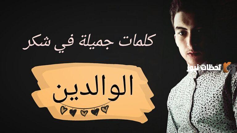 100 رسالة شكر لامي وأبي قصيرة وعبارات عن الام والأب للواتس 2025