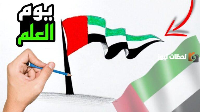 إليك رسم عن يوم العلم الاماراتي جميل ومميز 2025