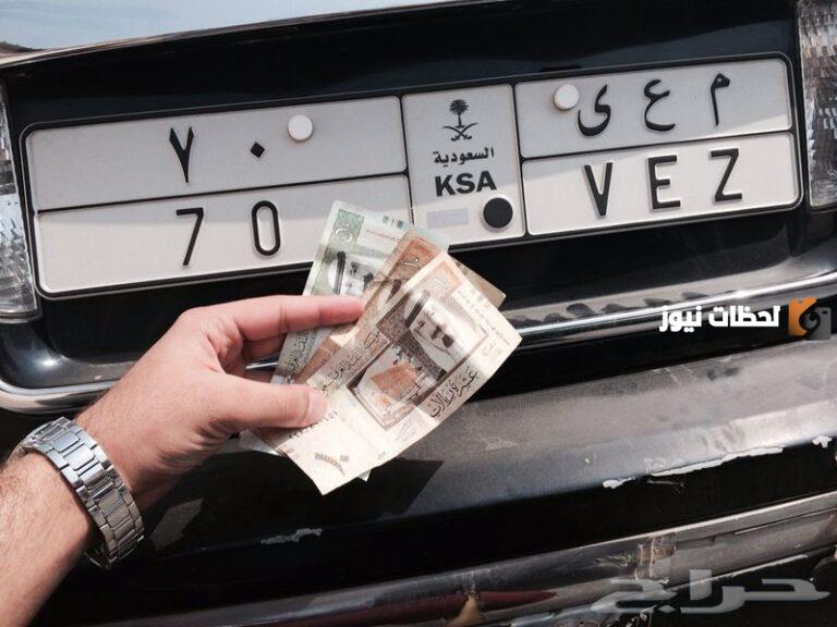 ترغب في استبدال لوحة السيارة الخاصة؟ هذه رسوم استبدال لوحة السيارة وشروط استخراج الرخصة «المرور السعودي يوضح»