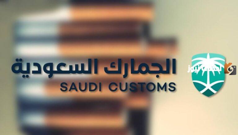 رسوم استيراد المعسل | هيئة الزكاة والضريبة والجمارك السعودية تُعلن عن الرسوم والكمية المسموح استيرادها من السجائر الإلكترونية