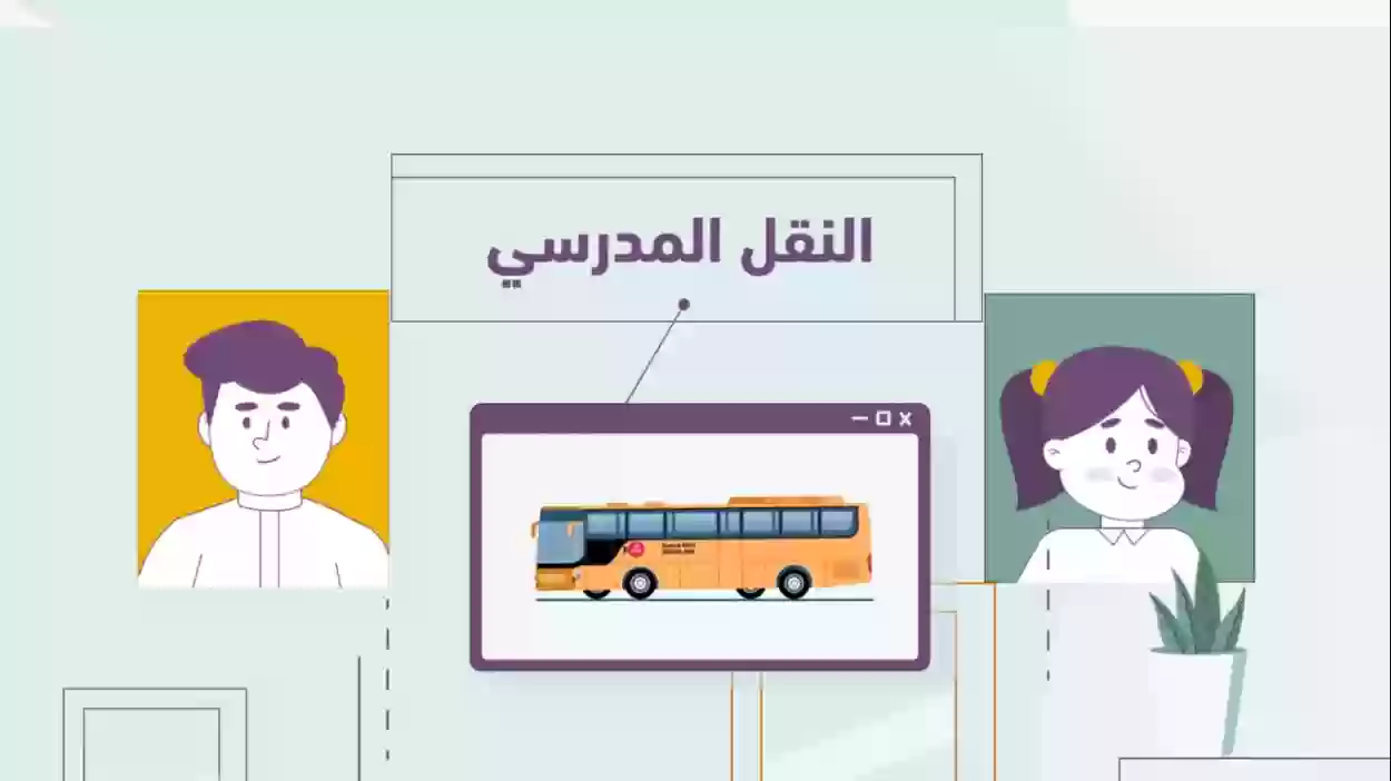 الفئات المعفاة من رسوم النقل المدرسي | وزارة التعليم السعودية تُعلن عن إعفاء هذه الفئات من دفع رسوم التعليم 1447