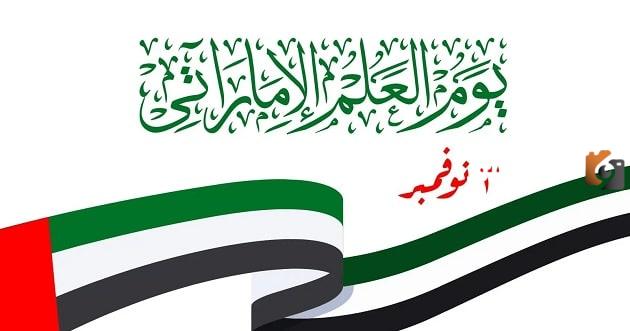 أفضل لوحات فنية رسومات عن يوم العلم الامارات 2025 بجودة عالية