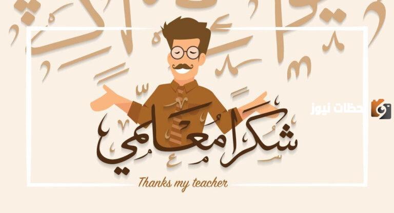 اجمل رسومات عن يوم المعلم للتلوين بمناسبة اليوم العالمي للمعلم 2025