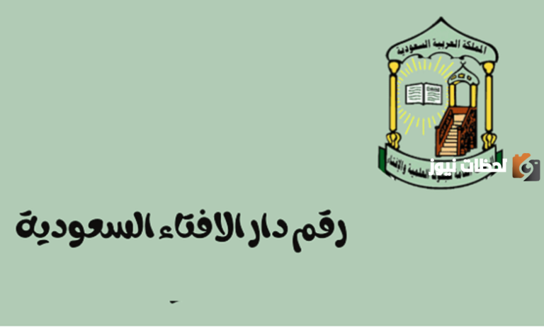 هذا رقم الإفتاء 24 ساعة السعودية 1447