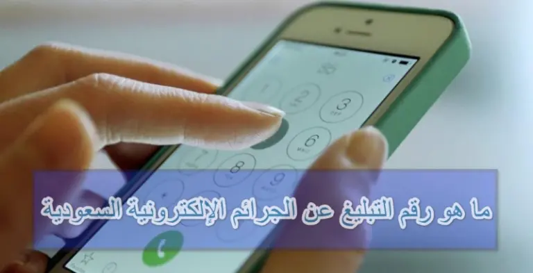 البلاغ عبر الهاتف | كم رقم البلاغات الإلكترونية وزارة الداخلية وما هي شروط تقديم البلاغ والأوراق المطلوبة؟