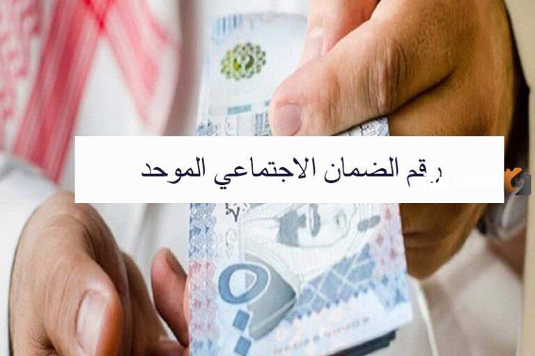 رقم الضمان الاجتماعي المطور الموحد المجاني وطريقة التواصل مع البرنامج لتقديم الشكاوى والاستفسارات