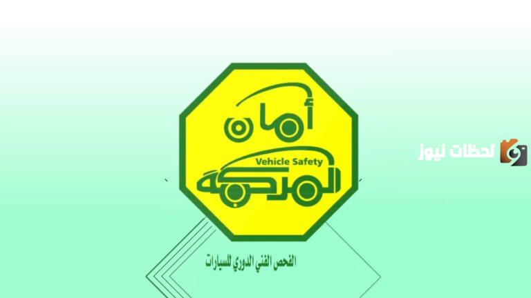 ما هو رقم الفحص الدوري المجاني في السعودية وما هي شروط إتمام الفحص 1447