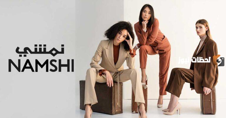 رقم خدمة عملاء نمشي السعودية؟ وكيف ادخل رقم الجوال في نمشي؟ وما هي الخدمات المقدمة عبر الموقع