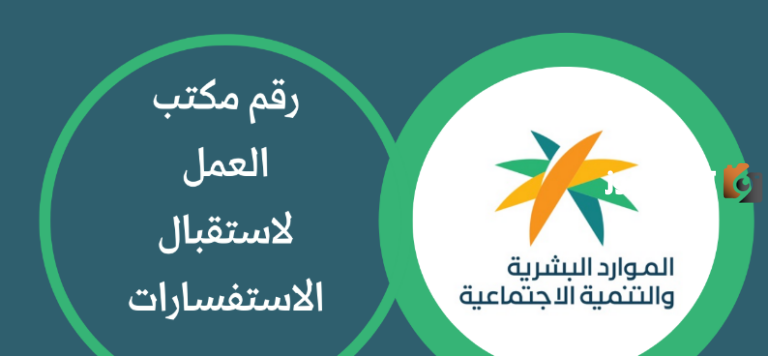 رقم مكتب العمل 1447 وشروط تقديم الشكوى وخطوات تقديمها إلكترونيًا.. وزارة الموارد تتيح التواصل بكافة الطرق