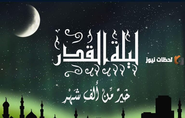 هذه أجمل رمزيات ليلة القدر جديدة ومميزة 2025