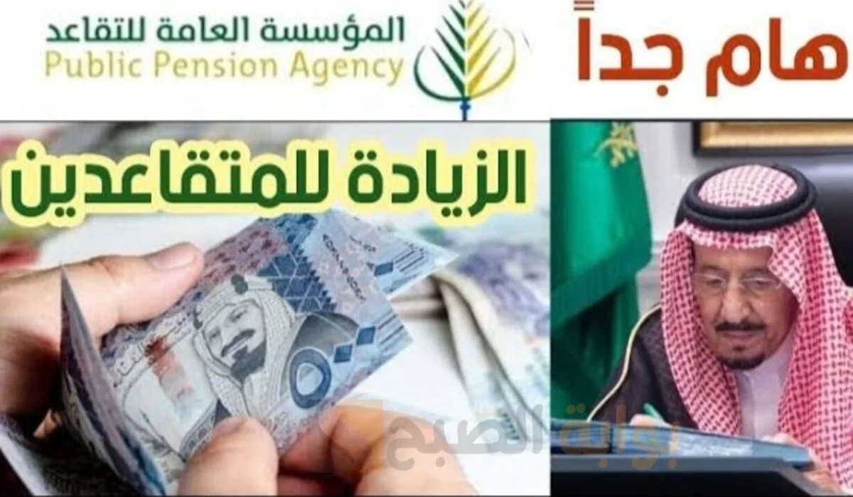 حقيقة زيادة رواتب المتقاعدين الدفعة القادمة | المالية السعودية توضح التفاصيل وتُعلن عن الحقيقة كاملة