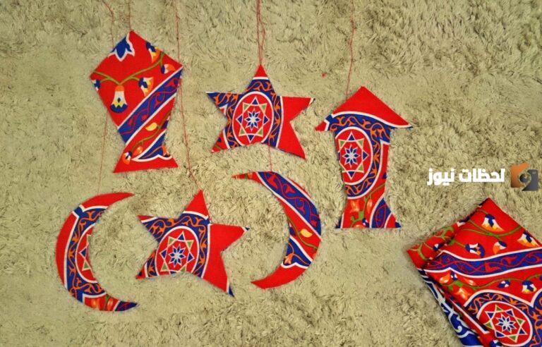 إليك طريقة عمل زينة رمضان بالقماش الخيامية 2025 بالصور