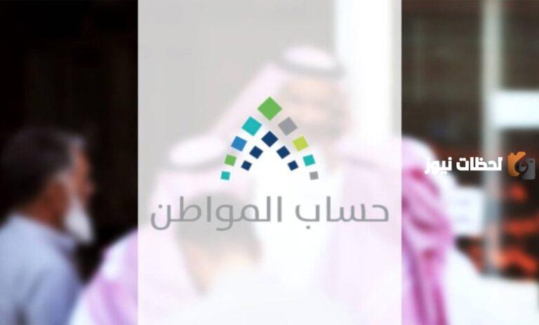سبب إيقاف الدعم | حساب المواطن يوضح أسباب وقف الدعم عن المستفيدين .. التفاصيل من هُنـــــا