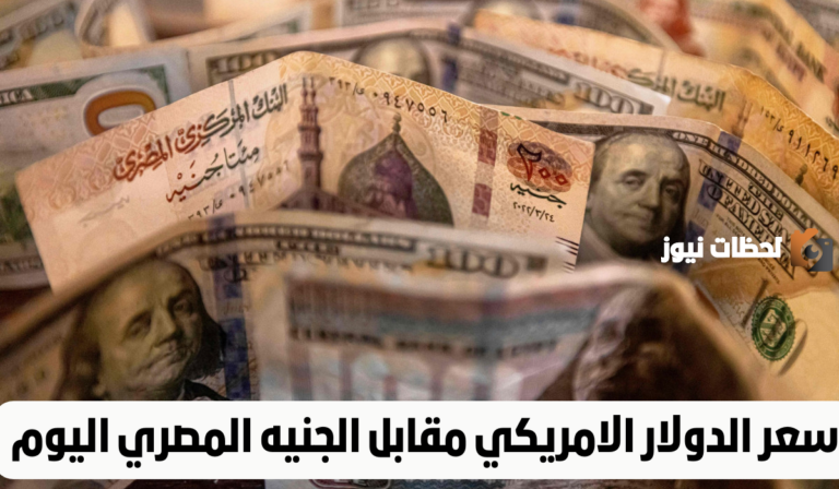 قفزة عالية في سعر الدولار في السوق السوداء اليوم .. سعر الدولار الأمريكي مقابل الجنيه المصري في السوق السوداء يوم الأربعاء