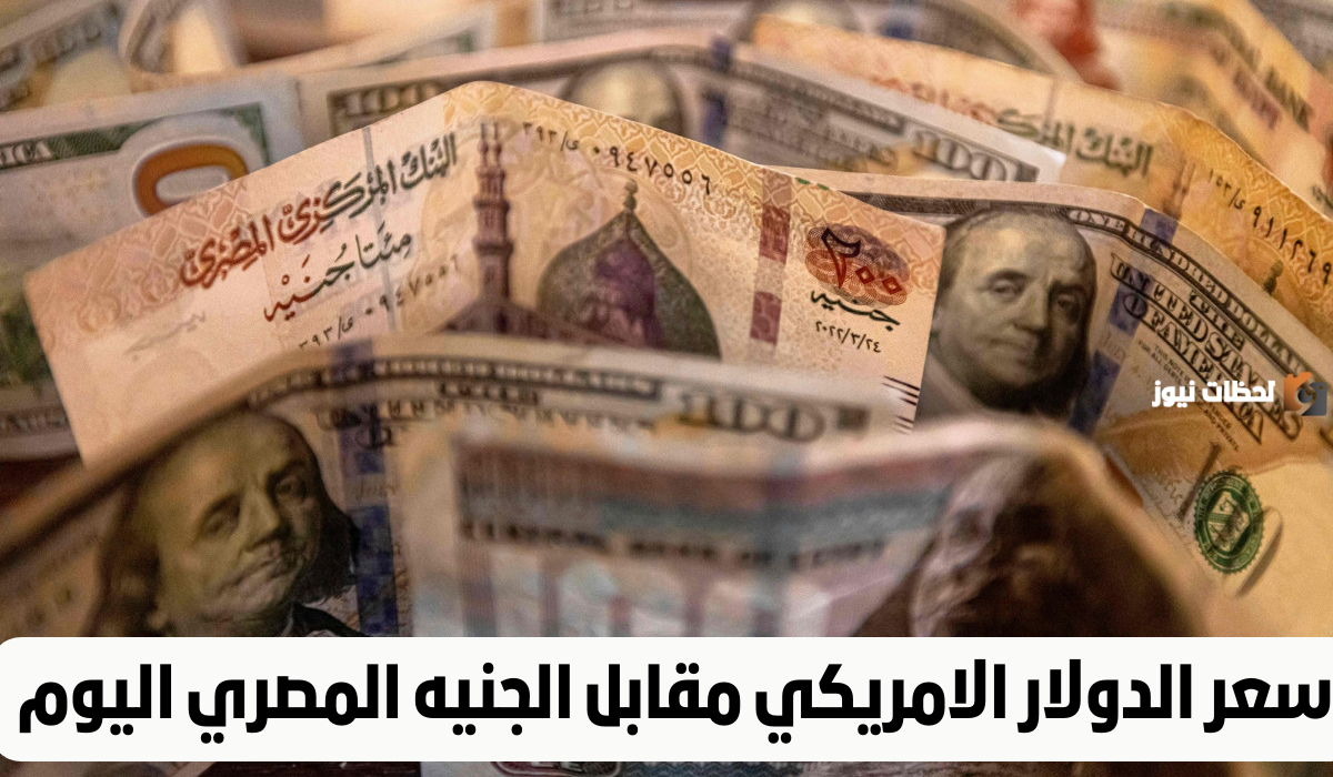 قفزة عالية في سعر الدولار في السوق السوداء اليوم .. سعر الدولار الأمريكي مقابل الجنيه المصري في السوق السوداء يوم الأربعاء