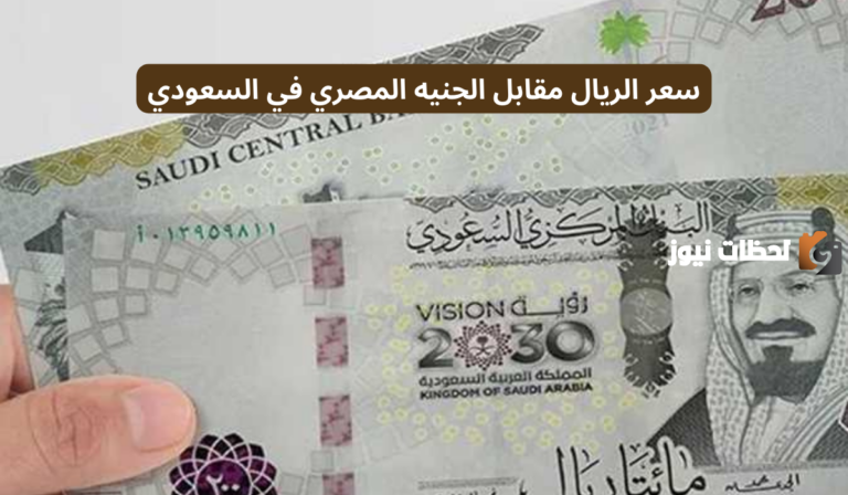 سعر الريال السعودي مقابل الجنيه المصري اليوم يُحدث ضجة | هذا المستوى الذي وصل إليه وفقًا لتعاملات البنك صباحًا