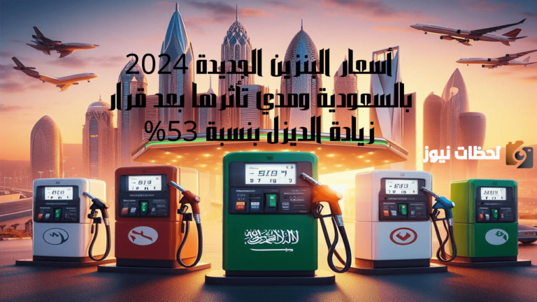 بعد التطورات الأخيرة | سعر لتر البنزين الجديد في السعودية .. شركة أرامكو تعلن التفاصيل وتسعيرة البنزين في المملكة